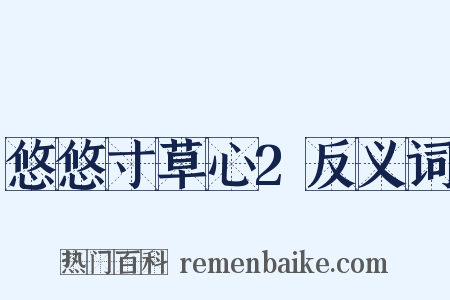悠悠寸草心2反义词是什么意思的图片